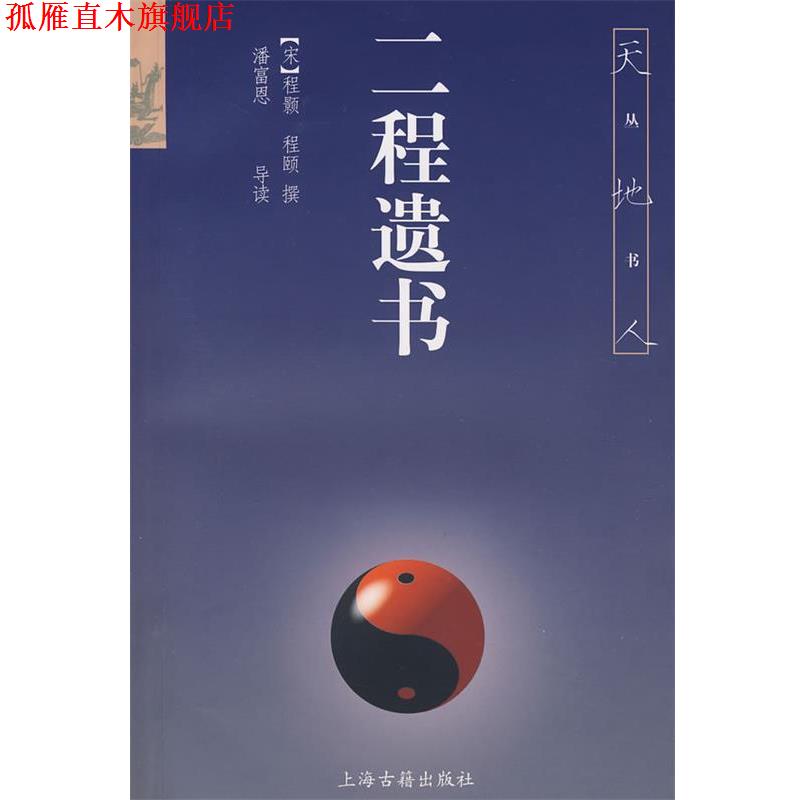 【正版书】 二程遗书 (宋)程颢,程颐　撰,潘富恩　导读 上海古籍出版社
