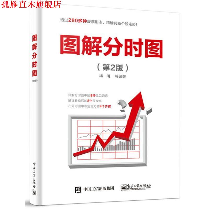 【正版书】 图解分时图 杨明 等 电子工业出版社