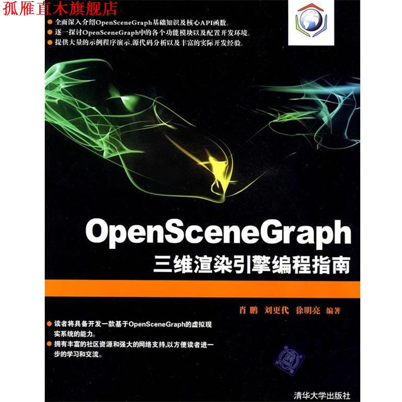 【正版书】 OpenSceneGraph三维渲染引擎编程指南 肖鹏,刘更代,徐明亮　编著 清华大学出版社