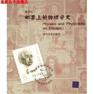 【正版书】 邮票上的物理学史 秦克诚 著 清华大学出版社