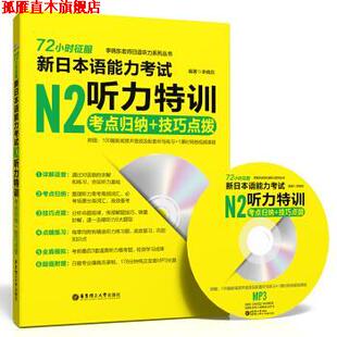 【正版书】 72小时征服 新日本语能力考试N2听力特训：考点归纳＋技巧点拨 李晓东 华东理工大学出版社
