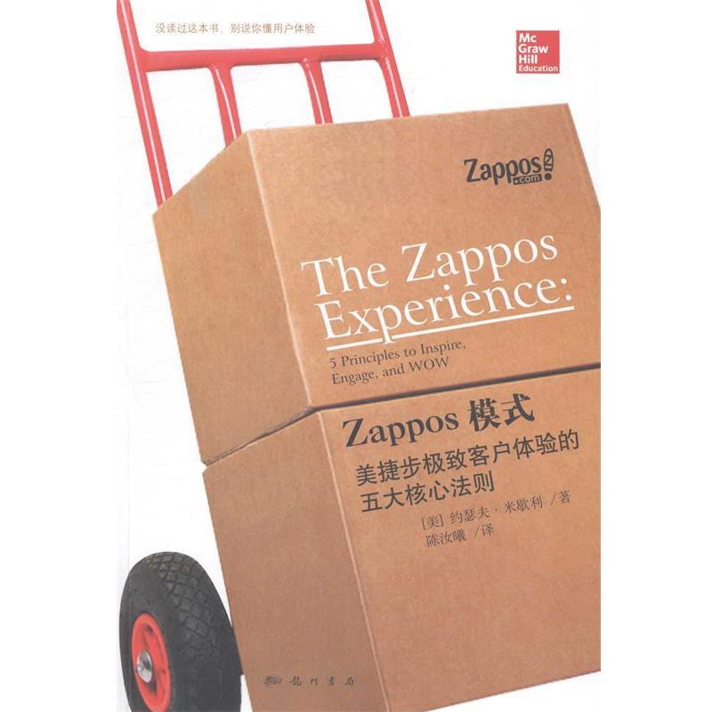 【正版书】 Zappos模式:美捷步客户体验的五大核心法则 (美)米歇利 著,陈汝曦 译 科学出版社