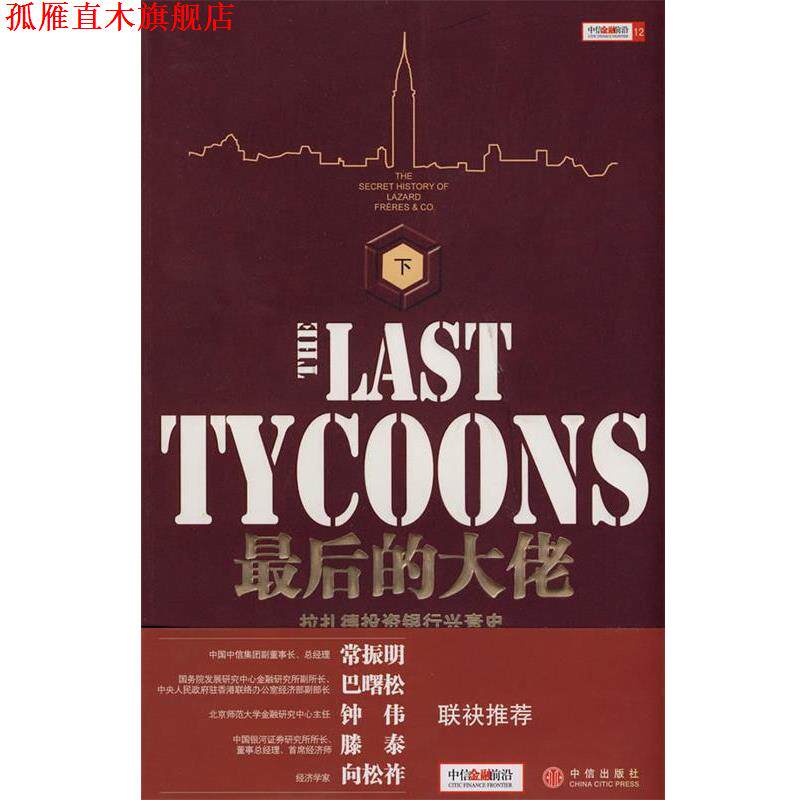 【正版书】 最后的大佬 (美)科汉 著,徐艳芳 译 中信出版社