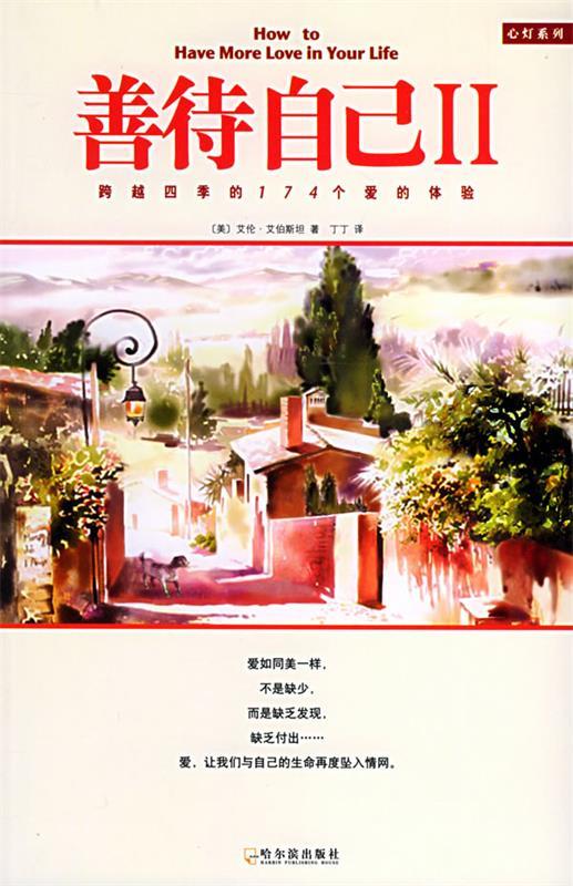 【正版书】 善待自己II (美)艾伯斯坦 ,丁丁 哈尔滨出版社