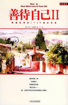 【正版书】 善待自己II (美)艾伯斯坦 ,丁丁 哈尔滨出版社
