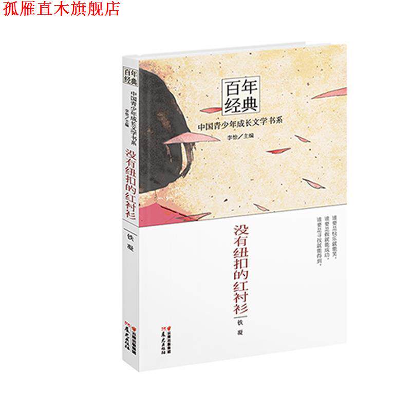 【正版书】 没有纽扣的红衬衫 铁凝 著,李怡 主编 云南出版集团公司,晨光出版社