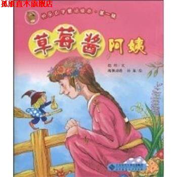 【正版书】 草莓酱阿姨 赵明,海獭动漫,孙迪 北京师范大学出版社