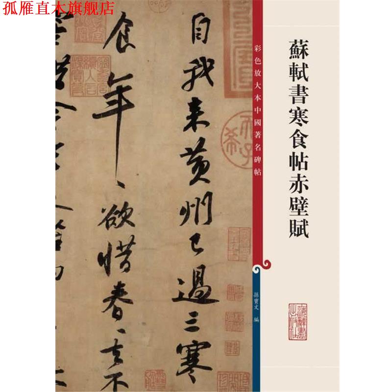 【正版书】 苏轼书寒食帖赤壁赋 孙宝文 编 上海辞书出版社