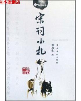 【正版书】 宋词小札 刘逸生 著 岭南美术出版社