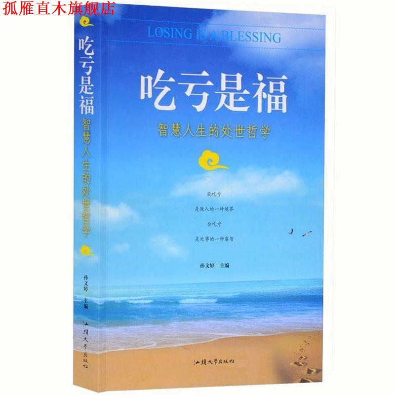 【正版书】 吃亏是福:智慧人生的处世哲学 孙文婷 编 汕头大学出版社