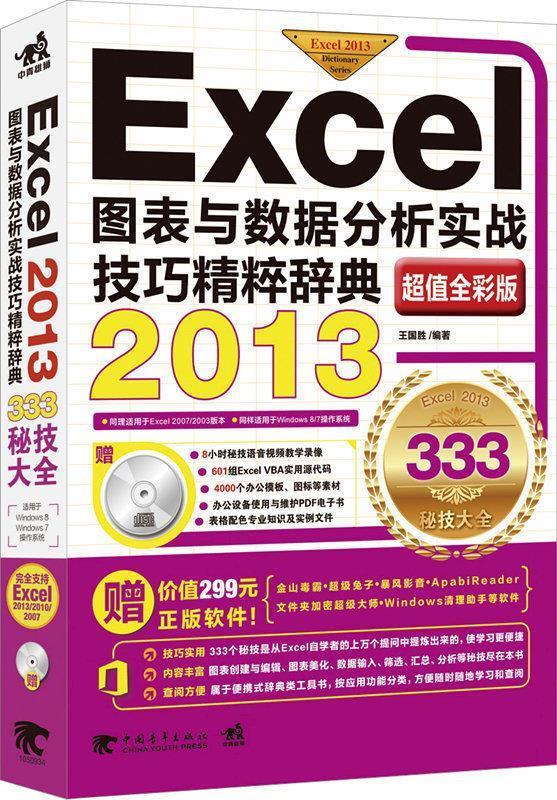 【正版书】 Excel 2013图表与数据分析实战技巧精粹辞典 王国胜 著 中国青年出版社