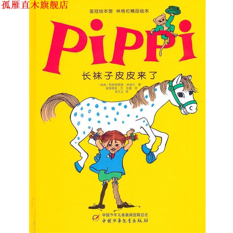 【正版书】 皇冠绘本馆 林格伦精品绘本—长袜子皮皮来了 (瑞典)林格伦　著,李之义　译 中国少年儿童出版社