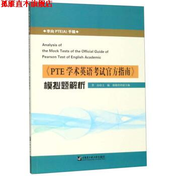 【正版书】 《PTE学术英语考试官方指南》模拟题解析 李向,秦晓玲 编 哈尔滨工程大学出版社