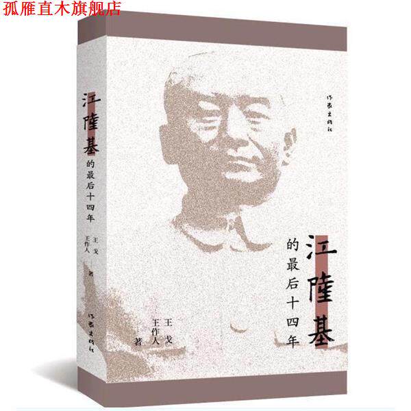 【正版书】 江隆基最后的十四年 王戈,王作人 著 作家出版社