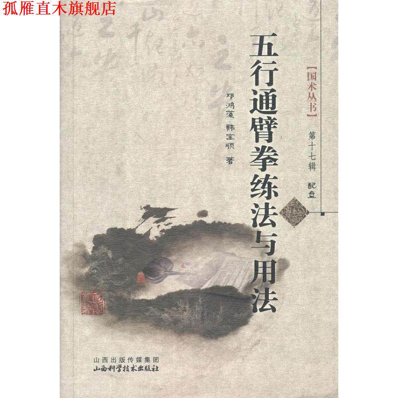 【正版书】 五行通臂拳练法与用法-配盘 邓鸿藻, 韩宝顺 山西科学技术出版社
