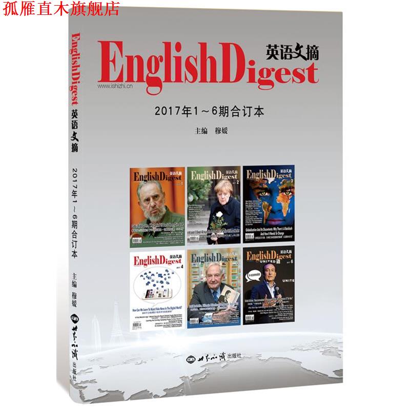 【正版书】 英语文摘2017年1—6期合订本 穆媛 世界知识出版社