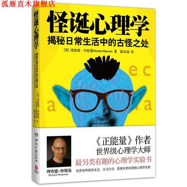【正版书】 怪诞心理学 (英)理查德·怀斯曼 Richard Wiseman 著,路本福 译 湖南文艺出版社