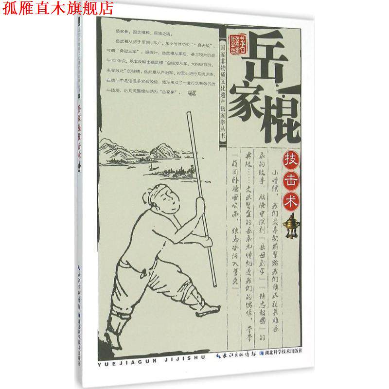 【正版书】 国家非物质文化遗产岳家拳丛书:岳家棍技击术 张业金,张奇娟 著 湖北科学技术出版社