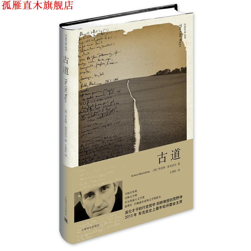 【正版书】 古道 [英]罗伯特·麦克(Robert Macfarlane)著,王青松 上海译文出版社