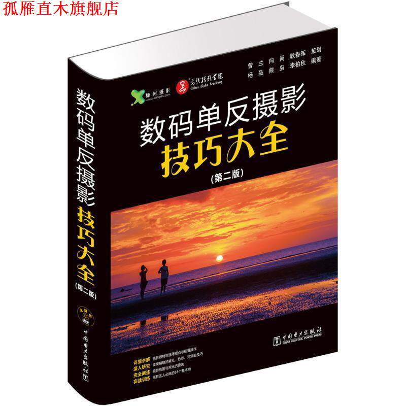 【正版书】 数码单反摄影技巧大全 吴文琳 中国电力出版社