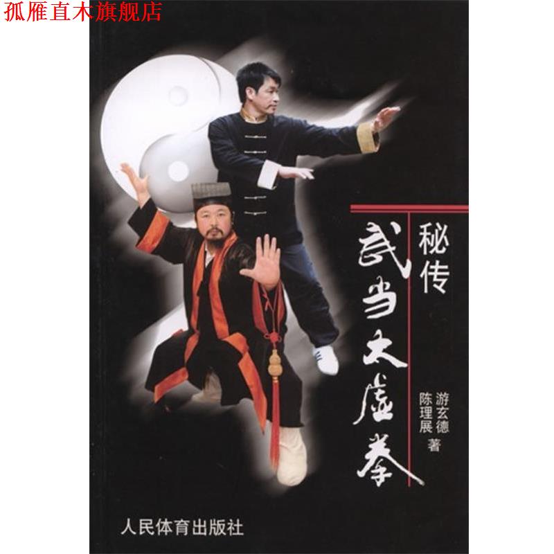 【正版书】 秘传武当太虚拳 游玄德,陈理展 著 人民体育出版社
