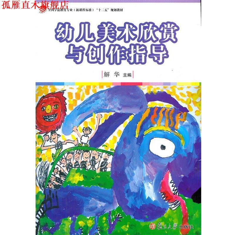 【正版书】 幼儿美术欣赏与创作指导“十二五”规划教材) 解华　主编 复旦大学出版社
