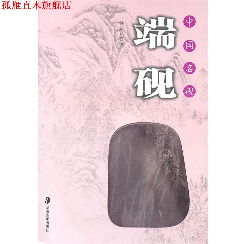 【正版书】 中国名砚－－端砚 柳新祥　著 湖南美术出版社