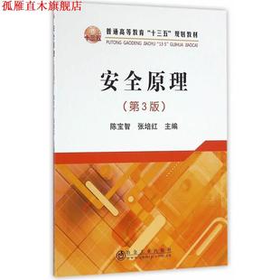【正版书】 安全原理 陈宝智,张培红 冶金工业出版社