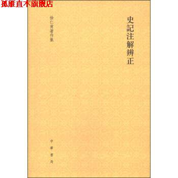【正版书】 徐仁甫著作集：史记注解辨正 徐仁甫 中华书局