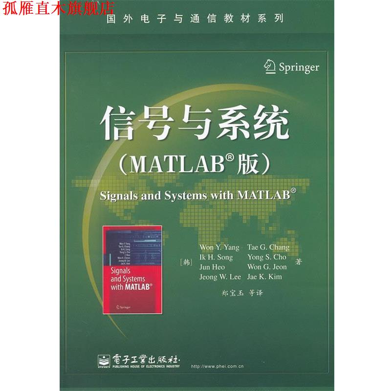 【正版书】 信号与系统 (韩)杨　等著,郑宝玉　等译 电子工业出版社