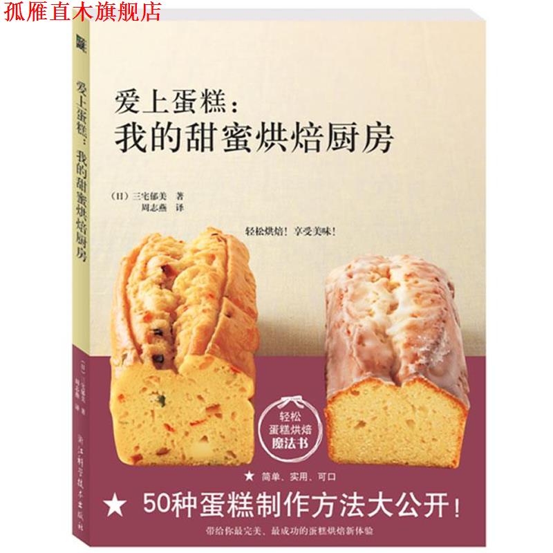 【正版书】 爱上蛋糕:我的甜蜜烘焙厨房 [日] 三宅郁美 著,周志燕　译 浙江科学技术出版社