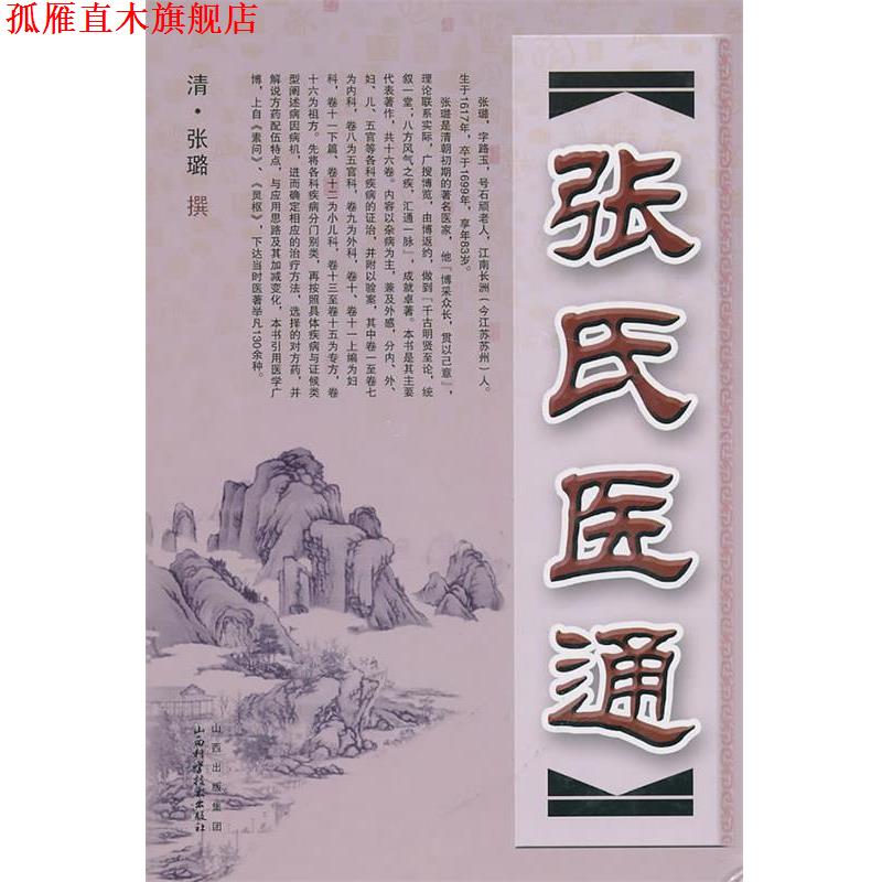 【正版书】 张氏医通 (清)张璐 山西科学技术出版社