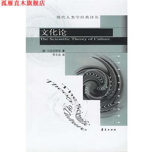 【正版书】 文化论 [英]马凌诺斯基 著,费孝通 译 华夏出版社