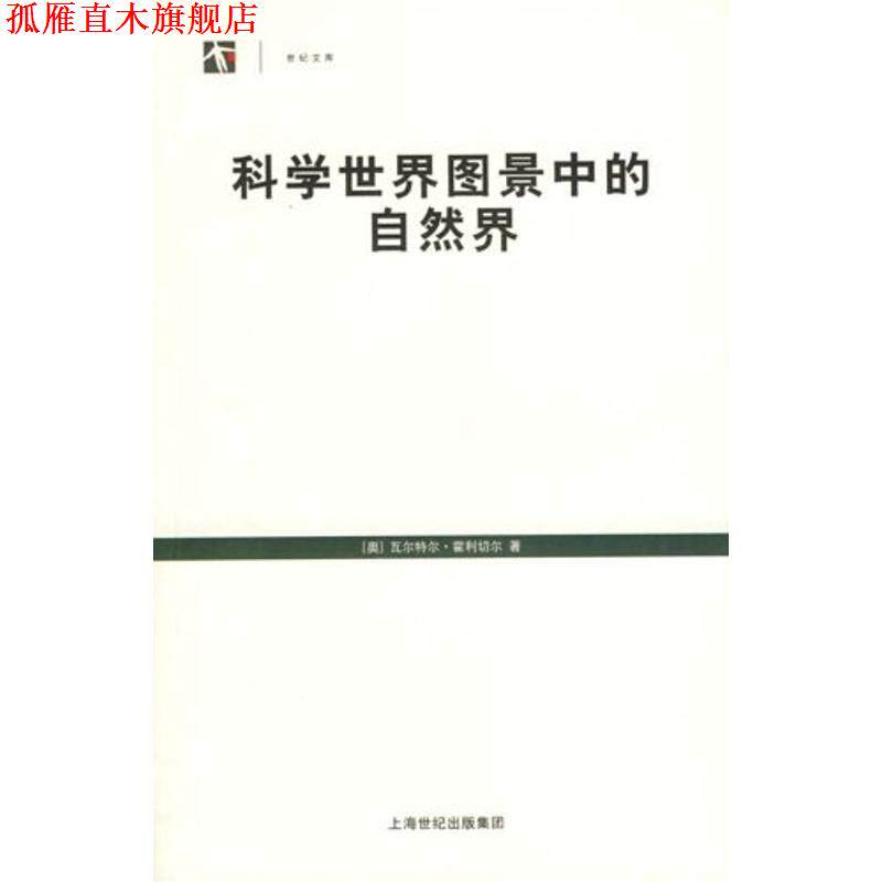 【正版书】 科学世界图景中的自然界 瓦尔特尔·霍利切尔 上海人民出版社