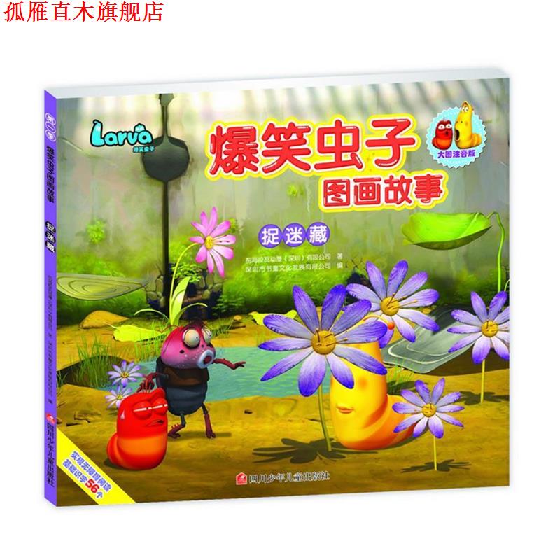 【正版书】 爆笑虫子图画故事:捉迷藏 深圳书童文化发展有限公司 四川少儿出版社