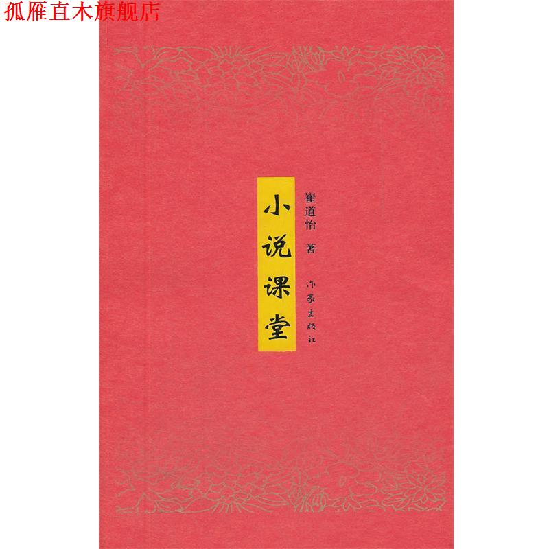 【正版书】 小说课堂 崔道怡 著 作家出版社