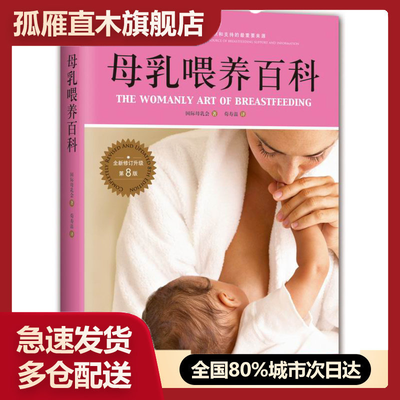 【正版】母乳喂养百科 国际母乳会;荀寿温