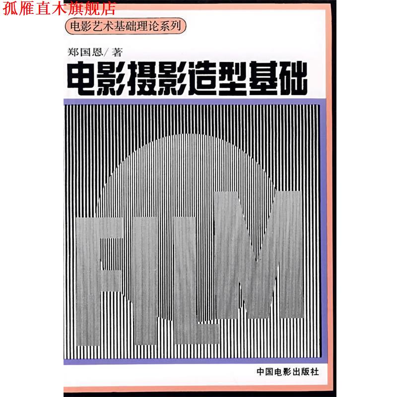 【正版书】 电影摄影造型基础 郑国恩 著 中国电影出版社