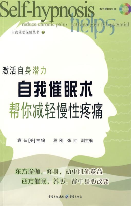 【正版书】 自我催眠术帮你减轻慢性疼痛 袁弘 等编著 重庆出版社