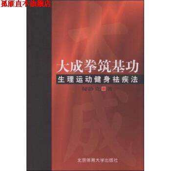 【正版书】 大成拳筑基功:生理运动健身祛疾法 秘静克 著 北京体育大学出版社