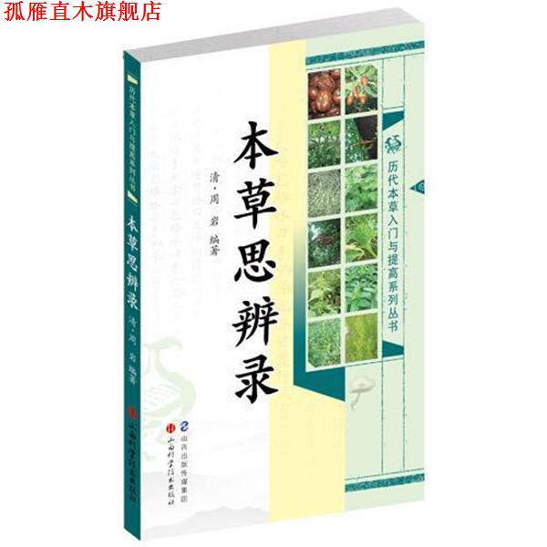 【正版书】 本草思辨录 周岩, 薛京花 山西科学技术出版社