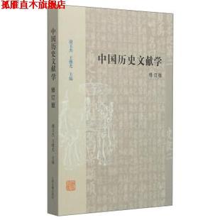 【正版书】 中国历史文献学-修订版 谢玉杰,王继光 编 上海古籍出版社