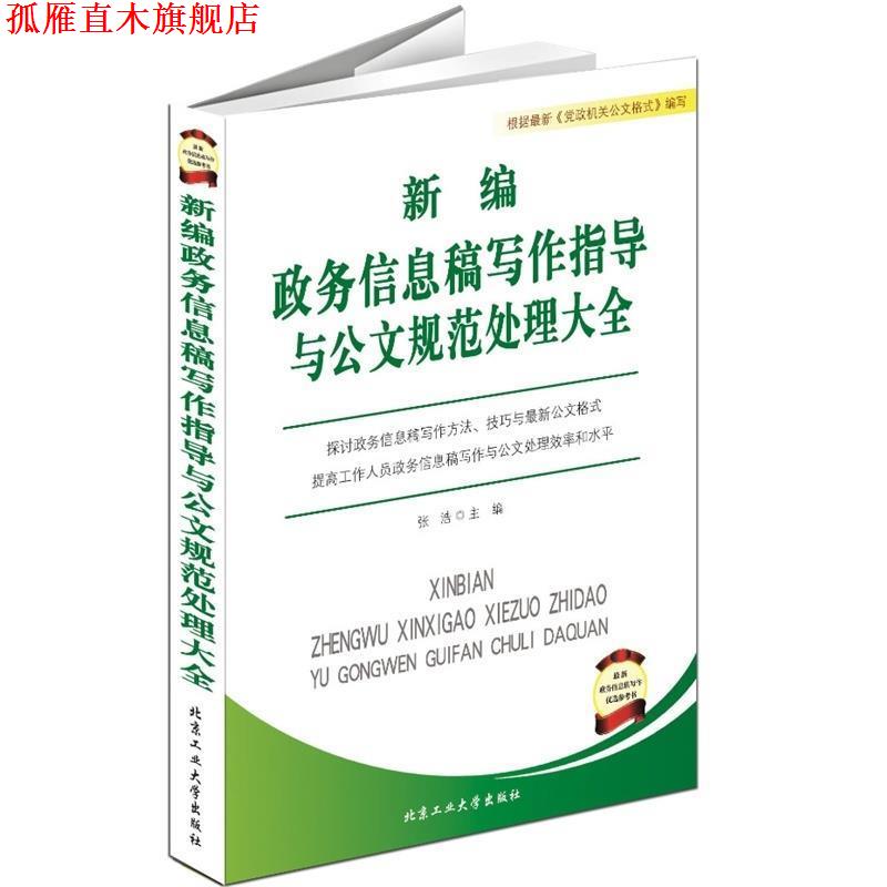 【正版书】 新编政务信息稿写作指导与公文规范处理大全 张浩 编 北京工业大学出版社