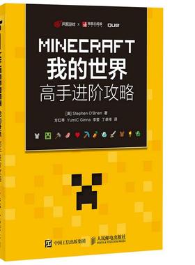 【正版书】 MINECRAFT我的世界 高手进阶攻略 【澳】Stephen O'Brien 人民邮电出版社