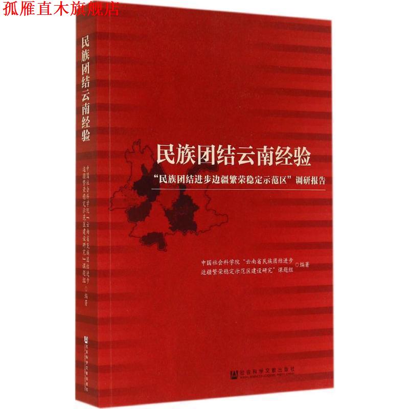 【正版书】 民族团结云南经验 云南省示范区建设研究课题组 社会科学文献出版社