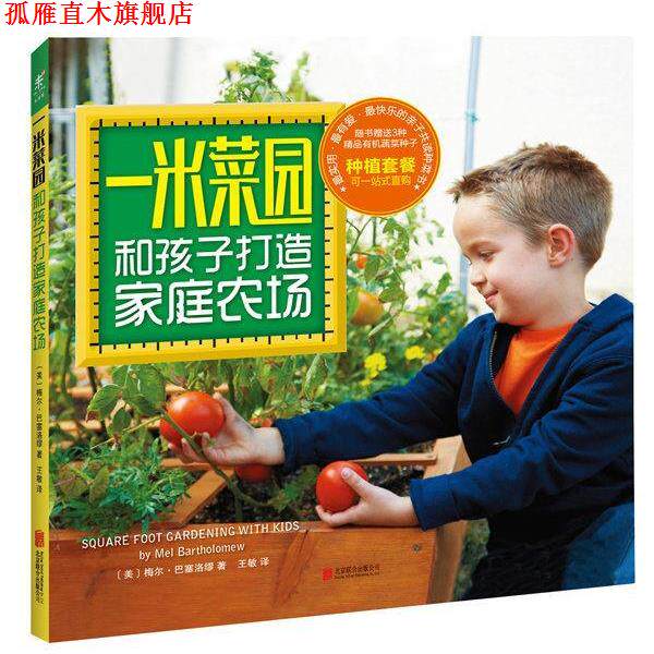 【正版书】 一米菜园:和孩子打造家庭农场 (美)梅尔·巴塞洛缪著,王敏 译 北京联合出版公司