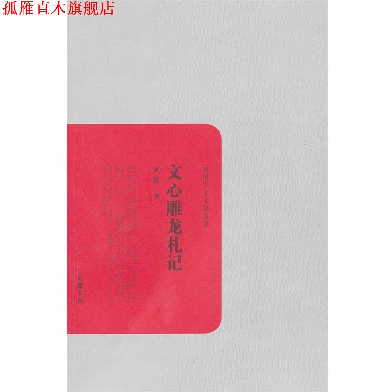 【正版书】 民国学术文化丛书:文心雕龙札记 黄侃 著 岳麓书社