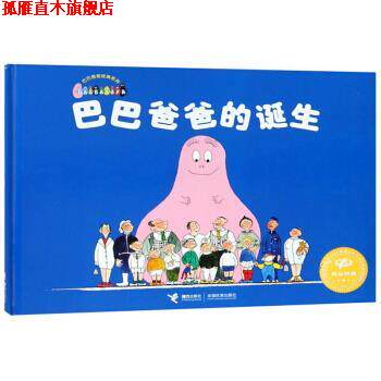 【正版书】 巴巴爸爸的诞生 巴巴爸爸经典系列 [法]缇森泰勒,谢逢蓓 接力出版社