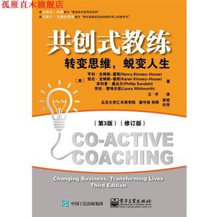 教练转变思维 美 正版 共创式 等 社 霍斯 蜕变人生 书 House HenryKimsey 王宇 电子工业出版 亨利·吉姆斯
