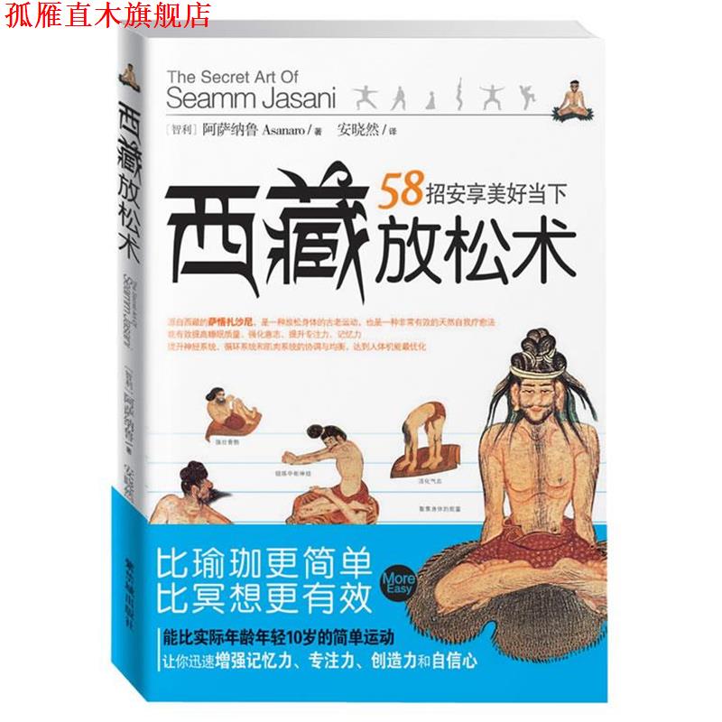 【正版书】 西藏放松术:比瑜伽更简单,比冥想更有效,58招安享美好当下 阿萨纳鲁 著 故宫出版社